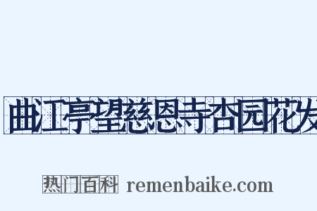 曲江亭望慈恩寺杏园花发是什么意思的图片